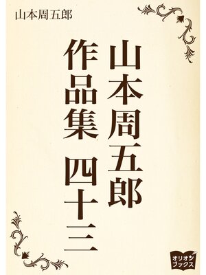 cover image of 山本周五郎　作品集　四十三